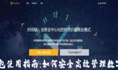 IM钱包使用指南：如何安全