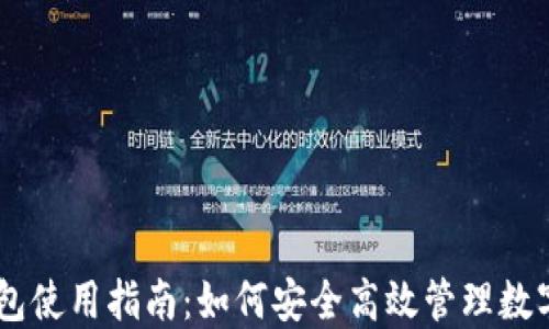 
IM钱包使用指南：如何安全高效管理数字资产