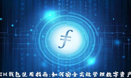 
IM钱包使用指南：如何安全高效管理数字资产
