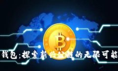 TP钱包：探索新兴公链的无