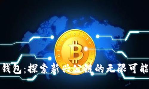 TP钱包：探索新兴公链的无限可能性