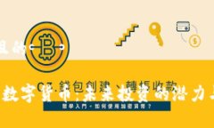 思考一个且的: DJC加密数字