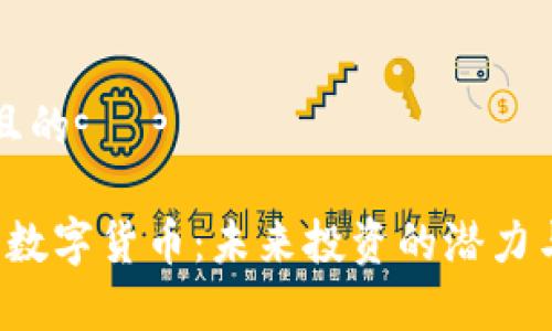 思考一个且的

: DJC加密数字货币：未来投资的潜力与风险分析
