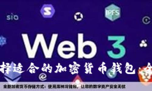 如何选择适合的加密货币钱包：全面指南