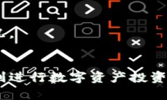 在TP钱包中如何安全有效地