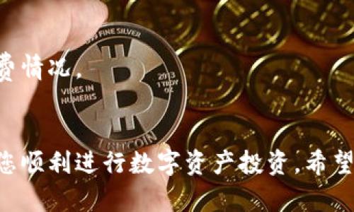 在TP钱包中如何安全有效地购买狗狗币？  
关键词：TP钱包, 狗狗币, 数字货币, 加密货币

引言
随着数字货币市场的快速发展，越来越多的用户开始关注和投资狗狗币（Dogecoin）。作为一种广受欢迎的加密货币，狗狗币不仅具备投资价值，还被广泛应用于小额支付和打赏等场景。而TP钱包作为一款多功能的数字资产钱包，提供了简单便捷的狗狗币购买方式。但在进行任何投资之前，了解购买流程及相关注意事项是非常重要的。

什么是TP钱包？
TP钱包是一款支持多种数字资产存储及交易的移动应用程序，用户可以在其中安全地管理自己的加密货币。TP钱包不仅支持狗狗币，还支持以太坊、比特币等多种主流数字货币。此外，TP钱包还具有用户友好的界面和强大的安全保障措施，使其成为许多投资者的首选工具。

购买狗狗币的步骤
在TP钱包中购买狗狗币可以简单明了地分成以下几个步骤：
ol
  listrong下载并注册TP钱包：/strong首先，您需要在手机应用商店下载TP钱包，并进行注册。记住设置强密码和备份助记词，以确保您的资金安全。/li
  listrong充值账户：/strong您需要通过法币充值或将其他数字货币转入TP钱包，以便于后续购买狗狗币。/li
  listrong选择狗狗币购买选项：/strong在钱包内找到狗狗币的购买选项，输入购买数量，系统将自动显示相应的金额。/li
  listrong确认购买：/strong仔细检查交易信息，包括数量和手续费，然后确认支付。/li
  listrong查看交易记录：/strong最后，您可以在TP钱包的交易记录中查看购买的狗狗币，确认交易是否成功。/li
/ol

TP钱包安全性分析
数字货币市场一直以来都伴随着安全风险，因此选择一个安全可靠的钱包显得尤为重要。TP钱包采取了多种安全措施，包括私人密钥的本地生成和加密存储、双重身份验证、以及定期的安全审计等。这些措施大大降低了用户资金被盗或丢失的风险。然而，用户也应加强自身的安全意识，避免在公共网络环境下进行交易和存储助记词。

狗狗币的投资价值
狗狗币最初是作为一种玩笑币推出的，但近年来其受欢迎程度大幅上升，逐渐被越来越多的投资者所关注。狗狗币的价格波动较大，因此具有一定的投资风险。但若您了解市场动态，选择适当的时机进行投资，狗狗币也可能为您带来可观的收益。此外，其社区活跃度高，交易便捷，也使其成为一种广受欢迎的数字资产。

常见问题
在使用TP钱包购买狗狗币的过程中，用户可能会遇到一些常见问题。了解这些问题的答案，可以帮助您顺利完成购买过程：

1. 如何确保我的TP钱包安全？
要确保TP钱包的安全，首先，记住不要将您的助记词或密码共享给任何人。此外，启用二次验证也是一种有效的安全措施。定期更新钱包应用程序，确保您使用的是最新版本，可以减少潜在的安全漏洞。

2. 购买狗狗币过程中可以使用哪些支付方式？
在TP钱包中，用户通常可以通过法币（如美元、人民币）充值，或通过其他数字货币（如比特币、以太坊）进行购买。具体支付方式可能因地区而异，建议查看TP钱包内的支付选项以获取最新信息。

3. TP钱包是否支持狗狗币的转账和提现？
是的，TP钱包不仅支持狗狗币的购买，还支持狗狗币的转账和提现。用户可以将狗狗币转到其他钱包地址，亦可以通过兑换平台将其提现到银行账户。但请注意，转账时需要确认接收方地址无误，以免发生资金损失。

4. 如果购买狗狗币失败怎么办？
如果在TP钱包中购买狗狗币失败，用户可以查看交易记录中是否有相关的错误信息。通常情况下，失败的交易会显示具体原因。如果恶性错误频繁发生，建议联系TP钱包的客服，获取进一步的技术支持。

5. 狗狗币的价格会波动吗？
是的，狗狗币的价格与其他数字货币一样，会受到市场供需、投资者情绪、政策变动等多个因素影响。因此，购买狗狗币前，建议用户多了解市场走势，以降低投资风险。

6. 有没有狗狗币的交易手续费？
在TP钱包中进行狗狗币交易时，确实会产生一定的手续费。手续费的具体数额可能因交易金额、市场状况而异。完成交易前，需仔细查看系统显示的手续费情况。

总结
购买狗狗币的过程虽然看似简单，但每个步骤都需要用户仔细对待，确保资金的安全。在TP钱包中购买狗狗币，可以利用其便捷的操作和安全保障，帮助您顺利进行数字资产投资。希望本文提供的信息能够帮助您在TP钱包中顺利购买狗狗币。如果您有其他问题或需求，欢迎您查阅TP钱包的官方文档或咨询客服。