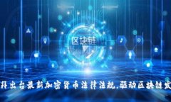 迪拜出台最新加密货币法