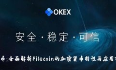 FIL币：全面解析Filecoin的加