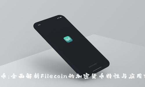 FIL币：全面解析Filecoin的加密货币特性与应用前景