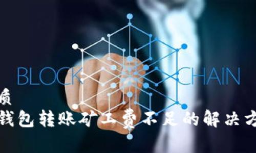 优质  
TP钱包转账矿工费不足的解决方案