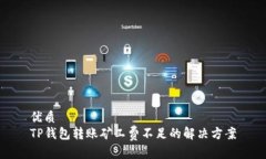 优质  TP钱包转账矿工费不