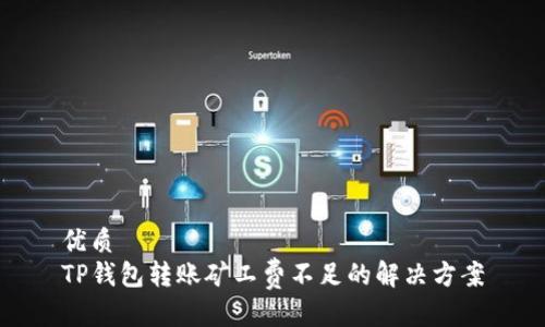 优质  
TP钱包转账矿工费不足的解决方案