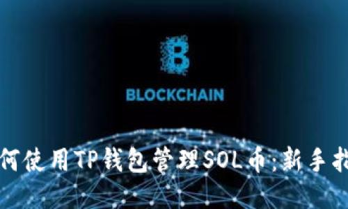如何使用TP钱包管理SOL币：新手指南