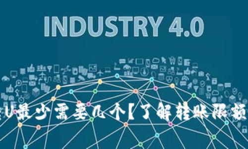 TP钱包转U最少需要几个？了解转账限额和手续费