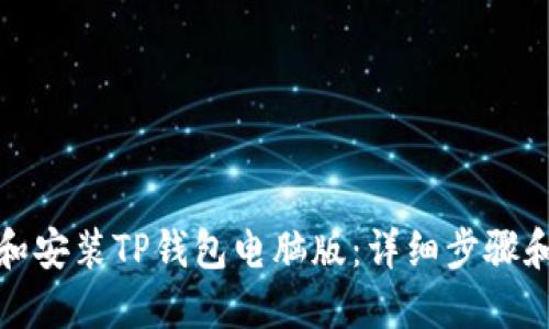 思考且的

如何下载和安装TP钱包电脑版：详细步骤和注意事项