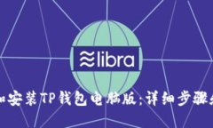 思考且的如何下载和安装