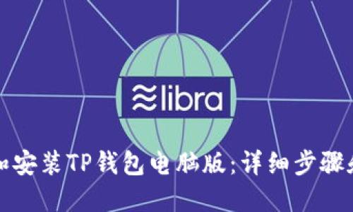 思考且的

如何下载和安装TP钱包电脑版：详细步骤和注意事项