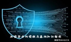 加密货币的前提与基础知