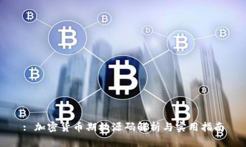 : 加密货币期权源码解析与实用指南