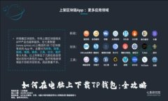 如何在电脑上下载TP钱包：