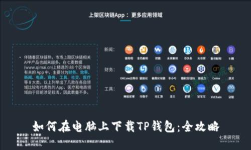 如何在电脑上下载TP钱包：全攻略