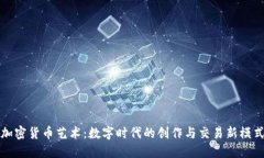 加密货币艺术：数字时代