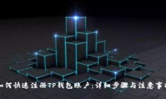 如何快速注册TP钱包账户：