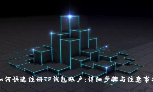 如何快速注册TP钱包账户：详细步骤与注意事项