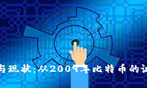 全面解析加密货币的历史与现状：从2009年比特币的诞生到如今的数字金融革命