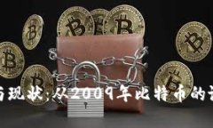 全面解析加密货币的历史