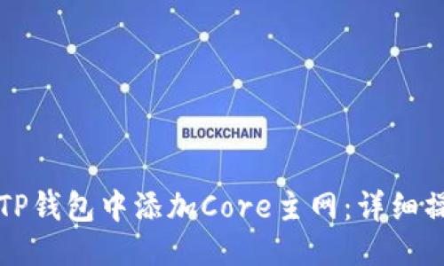 优质
如何在TP钱包中添加Core主网：详细操作指南