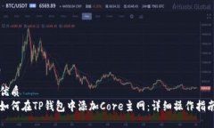 优质如何在TP钱包中添加