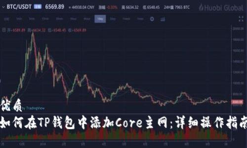 优质
如何在TP钱包中添加Core主网：详细操作指南