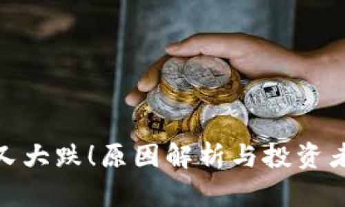 加密货币又大跌！原因解析与投资者应对策略