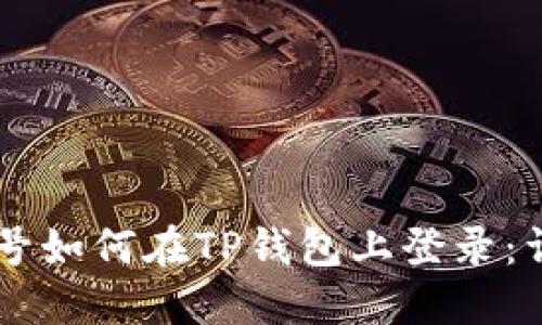 币安账号如何在TP钱包上登录：详细指南