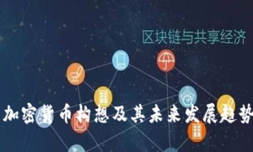 中国加密货币构想及其未来发展趋势分析