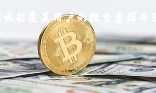 思路分析

为了，我们需要创建一个的，同时确保它与目标内容相关。同时，关键词应该能覆盖用户的搜索意图并引导流量。基于“tp钱包如何买opensea”这个主题，下面是后的和关键词。



如何使用TP钱包购买OpenSea上的NFT