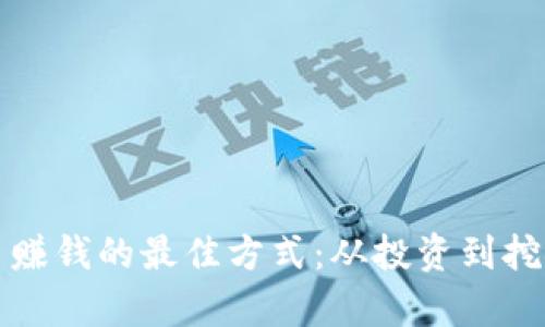 加密货币赚钱的最佳方式：从投资到挖矿全解析