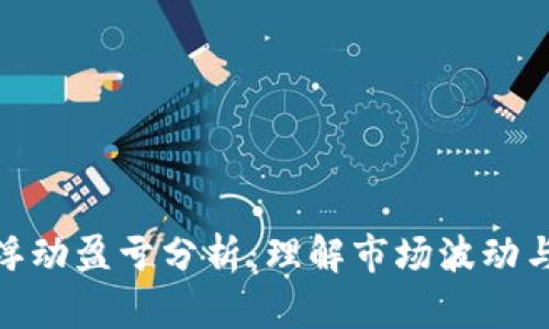 加密货币浮动盈亏分析：理解市场波动与投资策略