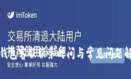 TP钱包客服服务时间与常见问题解答