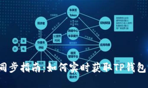TP钱包价格同步指南：如何实时获取TP钱包的最新价格?
