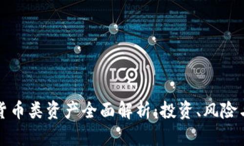 加密货币类资产全面解析：投资、风险与未来