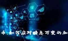 数字货币：如何应对瞬息