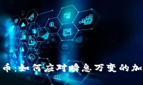 数字货币：如何应对瞬息万变的加密市场