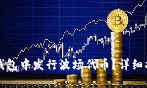 如何在TP钱包中发行波场代币？详细指南与技巧