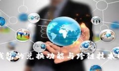 TP钱包的兑换功能与跨链技