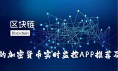 最受欢迎的加密货币实时