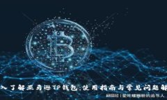 深入了解亚马逊TP钱包：使