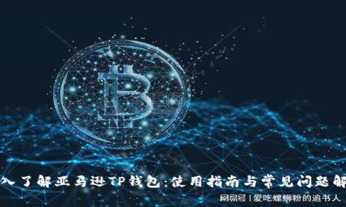 深入了解亚马逊TP钱包：使用指南与常见问题解答