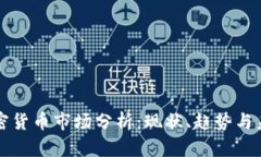 丹麦加密货币市场分析：